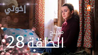 مسلسل إخوتي - الحلقة 28 | مدبلج