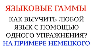 ЯЗЫКОВЫЕ ГАММЫ. КАК НАЧАТЬ ГОВОРИТЬ НА НЕМЕЦКОМ УВЕРЕННО. ОДНО УПРАЖНЕНИЕ.