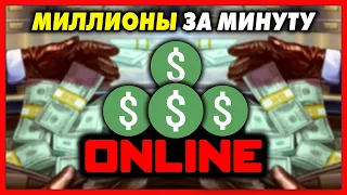 КАК ПОЛУЧАТЬ +$10,000,000 КАЖДЫЕ 5 МИНУТ В GTA 5 ONLINE