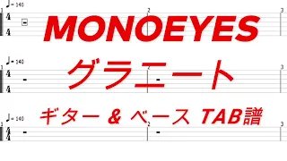 MONOEYES - グラニート【ギター&ベースTAB譜】【練習用】【tab譜】