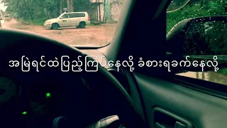 အချစ်သီချင်း - အဲလက်စ်+မျိုးကျော့မြိုင်+စိုင်းစိုင်းခမ်းလှိုင်+ကောင်းမြတ်+ဇေယျာသော်, A chit tha chin