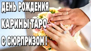 День рождения Карины Таро с сюрпризом! Карина Таро @karina_taro