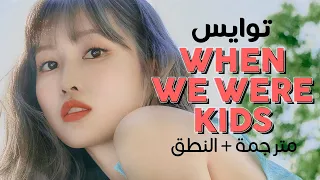 TWICE - When We Were Kids / Arabic sub | أغنية توايس / مترجمة + النطق