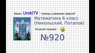 Задание №920 - Математика 6 класс (Никольский С.М., Потапов М.К.)