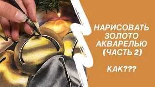 Золотая фактура акварелью. Часть 2. Рисуем красками