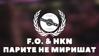 F.O. & HKN - Парите Не Миришат