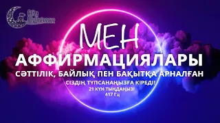 Сіздің түпсанаңызға 🧠 кіретін МЕН Аффирмациялары!!! Ең мықты әдіс! 💯 417 Гц!