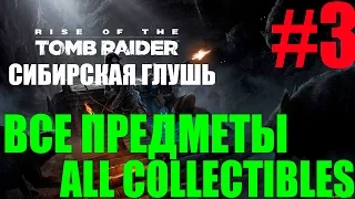 Rise of the Tomb Raider. #3-Сибирская глушь (Прохождение+Все предметы)