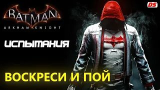 Batman Arkham Knight. Воскреси и пой. Красный капюшон. Испытания ДР.