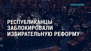 Республиканцы заблокировали избирательную реформу l АМЕРИКА l 23.06.21