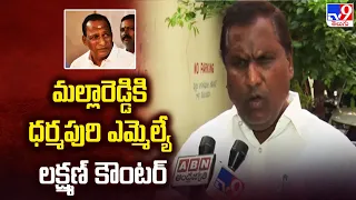 Malla Reddy Land Issue || మల్లారెడ్డికి ధర్మపురి ఎమ్మెల్యే లక్ష్మణ్ కౌంటర్  - TV9