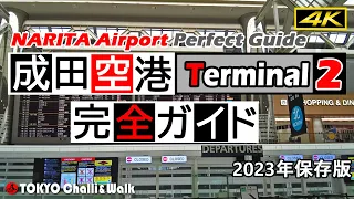 【4K】JAPAN NARITA International Airport Terminal2 guide