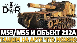 M53/M55 И ОБЪЕКТ 212 - ТАЩИМ НА АРТЕ ЧТО МОЖНО. МИР ТАНКОВ.