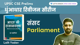 संसद | Parliament | M Laxmikanth Polity | UPSC CSE 2023 | Lalit Yadav