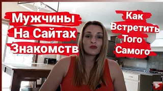 Как найти достойного мужчину на сайте знакомств / или А я люблю военных...