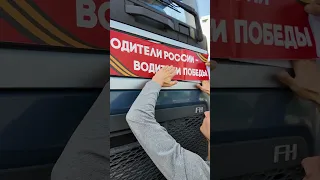 Водители РОССИИ - Водители ПОБЕДЫ!