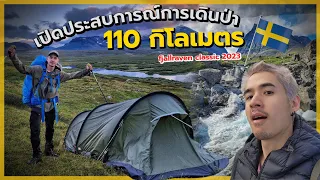 เปิดประสบการณ์การเดินป่า 110 กิโลเมตร บนเส้นทางราชันแห่งสวีเดน | New Journey EP.27