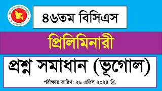 ৪৬তম বিসিএস প্রিলিমিনারি প্রশ্ন সমাধান ২০২৪ (ভূগোল)