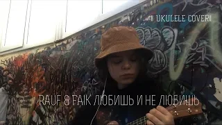 Rauf & Faik-любишь и не любишь|| Ukulele Cover|| (cover. Yana Osetrova)