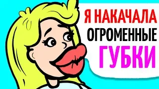 Я увеличила губы до невероятно крупного размера!