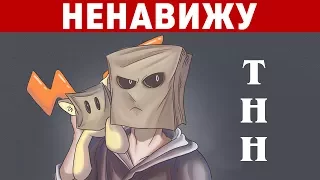 Я НЕНАВИЖУ ТНН