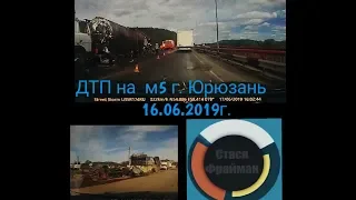 ||Отказ тормозов|| ДТП м5 г.Юрюзань||16.06.2019.