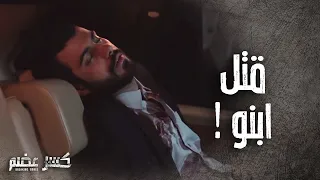 ركب السياة الخطأ ومات برصاص رجال ابوه ! 😭-  كسر عضم