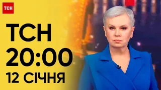 ТСН 20:00 за 12 січня 2024 року | Повний випуск новин