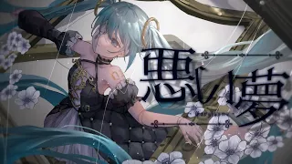 悪い夢  / 初音ミク - ぽりふぉ