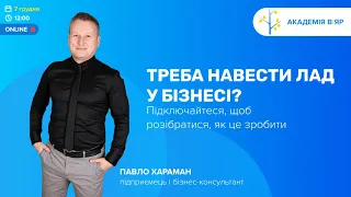 «Академія ВіЯр» 7/12: online «Систематизація бізнес-процесів»