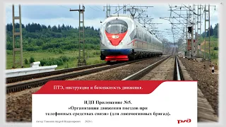 ИДП прил №5 Движение поездов при телефонных средствах связи (для локомотивных бригад)