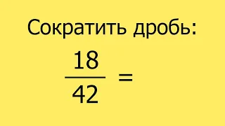 Сократить дробь. Пример 13.