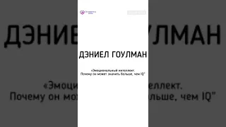 Дэниел Гоулман «Эмоциональный интеллект. Почему он может значить больше, чем IQ» / ВВЕДЕНИЕ