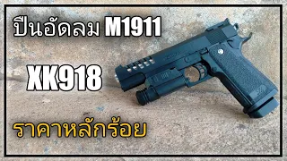 รีวิว + ทดสอบ ปืนอัดลม XK918   M1911 อย่างสวย