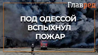 Под Одессой вспыхнул масштабный пожар на складах