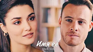 Eda & Serkan || Эда и Серкан - Имя её (HD!)