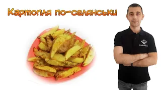 Картопля по селянське #картопля #ідея #смачно #швидко #смакота #рецепт #кулінарія #готування