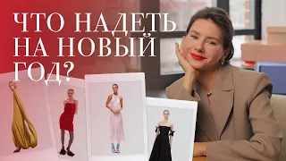 В чем встречать Новый год? Собрала для вас 20 новогодних образов ❤️