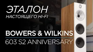 Самые доступные напольные колонки Bowers & Wilkins 603 S2 Anniversary