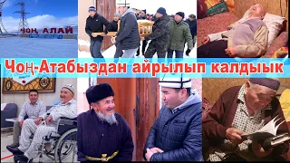 Чоң-Атабыз Чоң-Алайга айылына, туугандарына коюлду.Кыргыздын дагы бир мыкты Атасынан айрылып калдыык