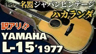 【YAMAHA L-15】1977年製 初期モデル ハカランダ テリー中本（完全予約制 名古屋アコギ専門店 オットリーヤギター）