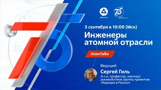 AtomTalks «Инженеры атомной отрасли»