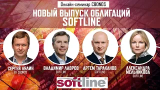 Новый выпуск облигаций Softline| Онлайн-семинар Cbonds