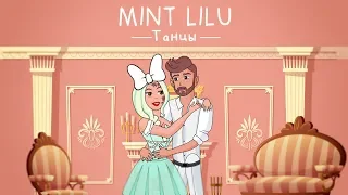 Mint Lilu - Танцы (Премьера клипа 2019)