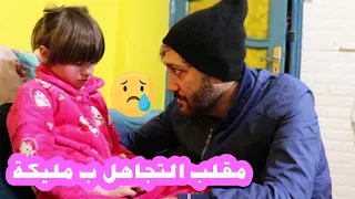 مقلب التجاهل بالطفلة مليكة - صارت تبكي 😢💔