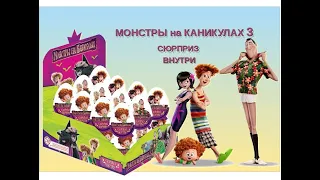 МОНСТРЫ на КАНИКУЛАХ 3. Сюрприз внутри I Игрушки-брелоки и переводные татуировки I Новая вкусняшка.