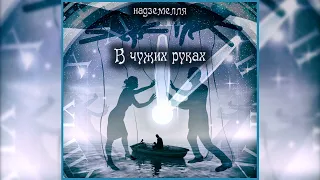 НАДЗЕМЕЛЛЯ - В ЧУЖИХ РУКАХ