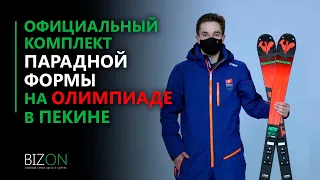 Зацените официальный комплект парадной формы на Олимпиаде в Пекине.