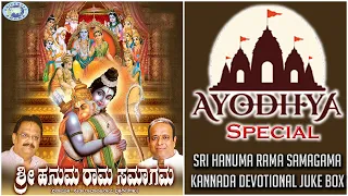 Shree Hanuma Raama Samaagama || S.P.Balasubramaniam, Gopi || JUKE BOX || Kannada Devotional Songs