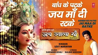 Bandh Ke Patke Jai Maa Di Ratke.............Udit Narayan beautiful Bhajan song.#UditNarayanFansClub